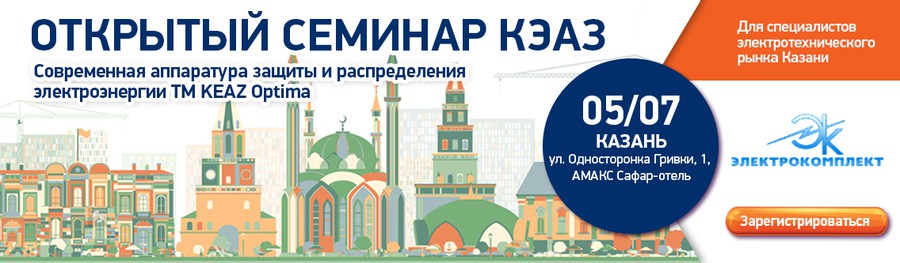 КЭАЗ приглашает на семинар в Казани по продуктам ТМ KEAZ Optima