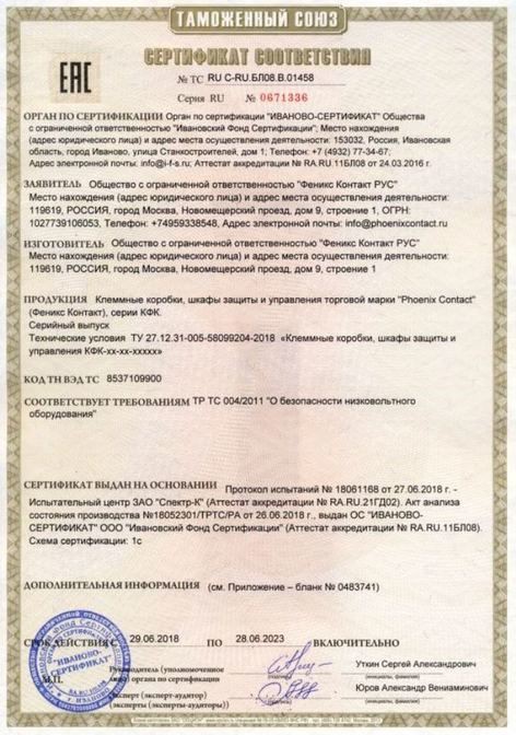 ООО «Феникс Контакт РУС» получило сертификат ТР ТС на российское производство готовых решений для промышленности