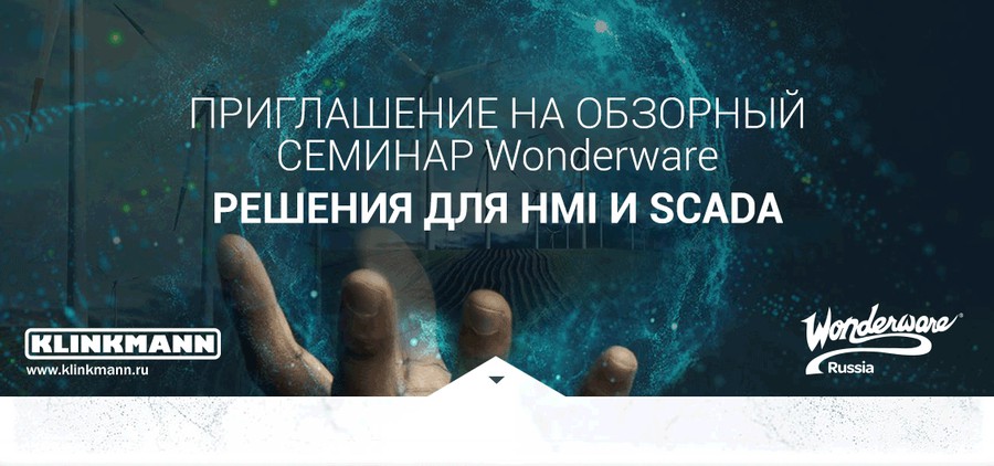 Компания Klinkmann приглашает к участию в бесплатных обзорных семинарах Wonderware