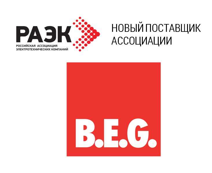 B.E.G. стал 28-м брендом в портфеле поставщиков Ассоциации РАЭК