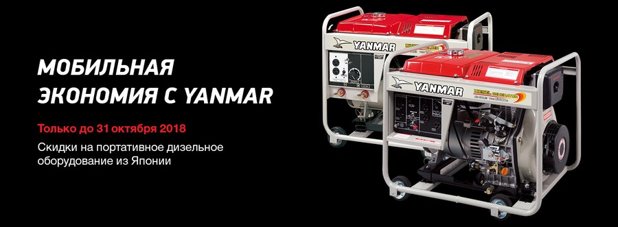 Акция на портативное дизельное оборудование Yanmar до 31 октября 2018