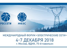 Передовые российские и зарубежные практики создания цифровой сети будут представлены на форуме «Электрические сети»