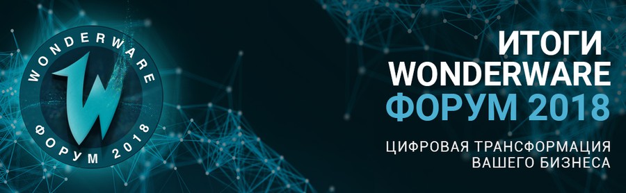 23 октября в Москве состоялся Wonderware форум 2018