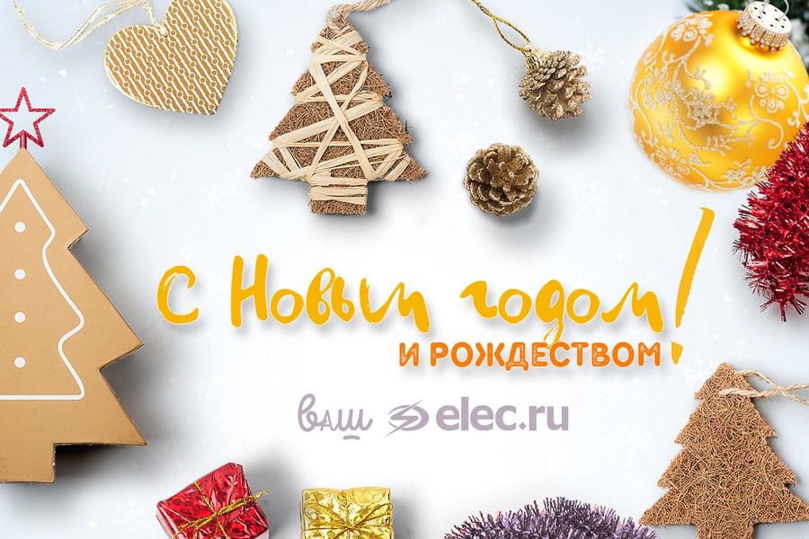 Поздравляем с наступающим 2019-м годом и Рождеством!