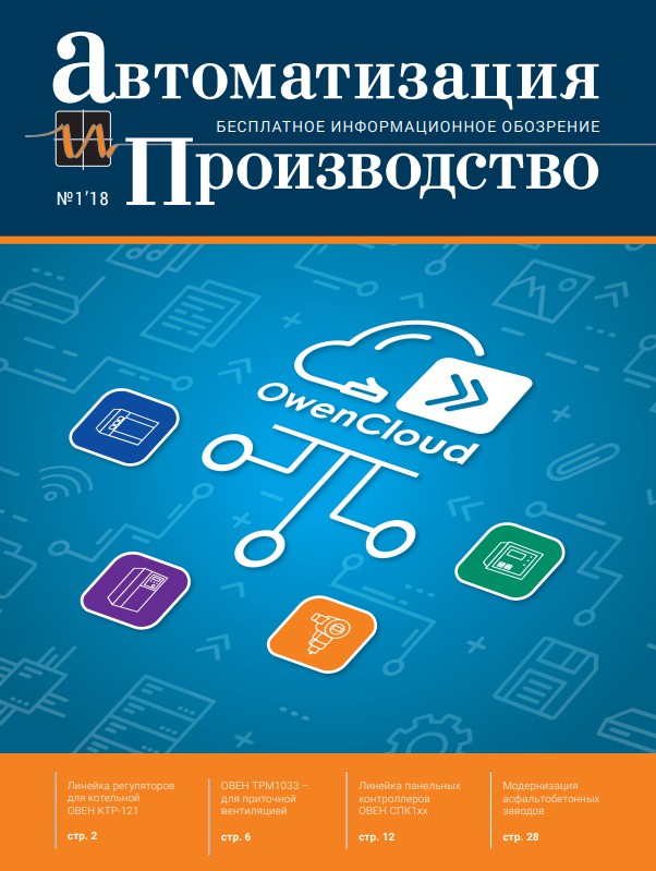 В декабрьском номере журнала «Автоматизация и производство» представлена новая продукция «ОВЕН»