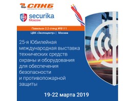 «СПКБ Техно» приглашает на Securika Moscow MIPS-2019