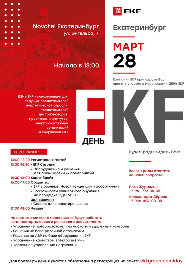 «День EKF» в Екатеринбурге: приглашаем всех желающих!