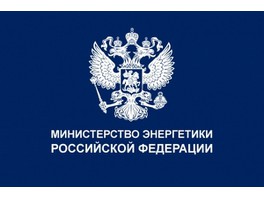В Минэнерго России создан Департамент лицензирования энергосбытовой деятельности
