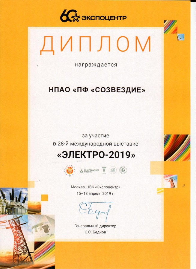 Диплом участника «Электро-2019»