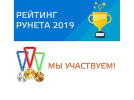 ЭТК «Энергия» участвует в конкурсе «Рейтинг рунета 2019»