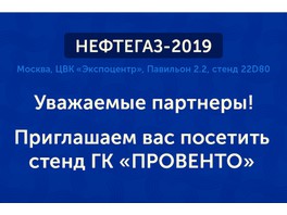 Группа компаний ПРОВЕНТО приглашает на выставку «НЕФТЕГАЗ-2019»