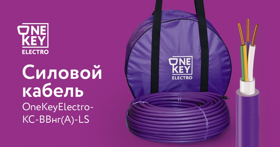 «Специальные системы и технологии» представляют новый силовой кабель OneKeyElectro КС-ВВнг(А)-LS