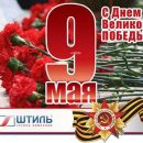 Коллектив московского офиса группы компаний «Штиль» поздравляет с главным праздником весны — с Днем Победы!