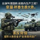 Тайвань наращивает производство оружия и боеприпасов для укрепления обороны